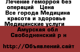 Лечение геморроя без операций › Цена ­ 300 - Все города Медицина, красота и здоровье » Медицинские услуги   . Амурская обл.,Свободненский р-н